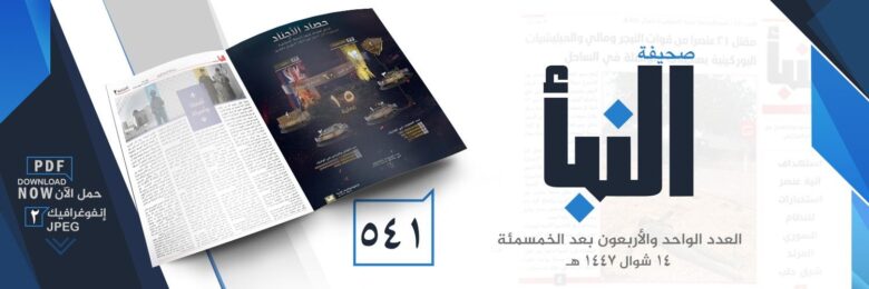صحيفة النبأ العدد 541