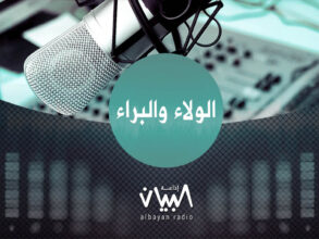 الولاء والبراء