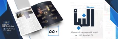 صحيفة النبأ العدد 550