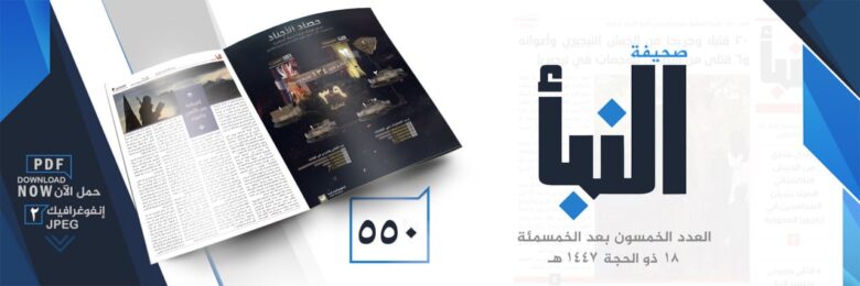 صحيفة النبأ العدد 550